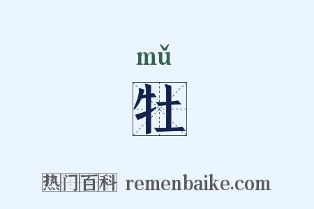 牡是什么意思的图片